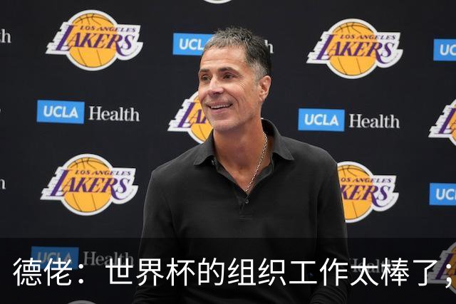 德佬：世界杯的组织工作太棒了；意甲应缩小规模 且必须建新球场