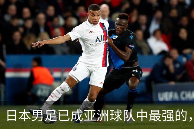日本男足已成亚洲球队中最强的，下下届世界杯的亚洲球队看谁？