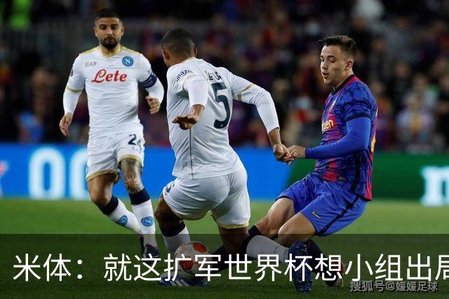 米体：就这扩军世界杯想小组出局都难，就像南美预选简直随便出线