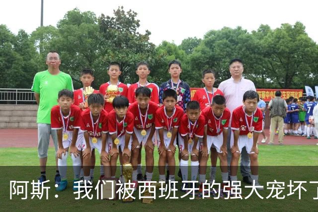阿斯：我们被西班牙的强大宠坏了，球星们已自证现在是亚马尔时刻